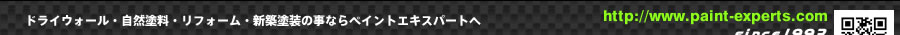 ドライウォール・自然塗料・リフォーム・新築塗装のことならペイントエキスパートへ