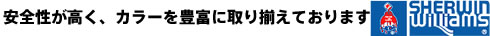 安全性が高く、カラーを豊富に取り揃えております