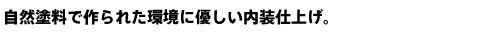 自然塗料で作られた環境にやさしい内装仕上げ。